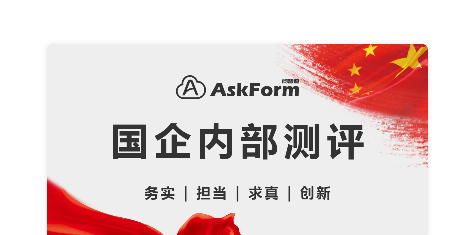 AskForm360度测评应用_国企内部测评_民主评议_国企专属页面设计