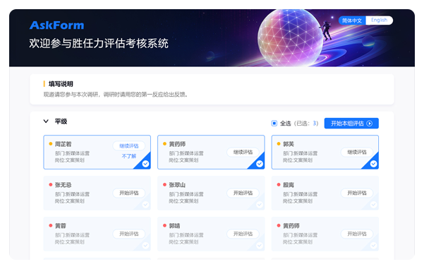 AskForm 胜任力测评