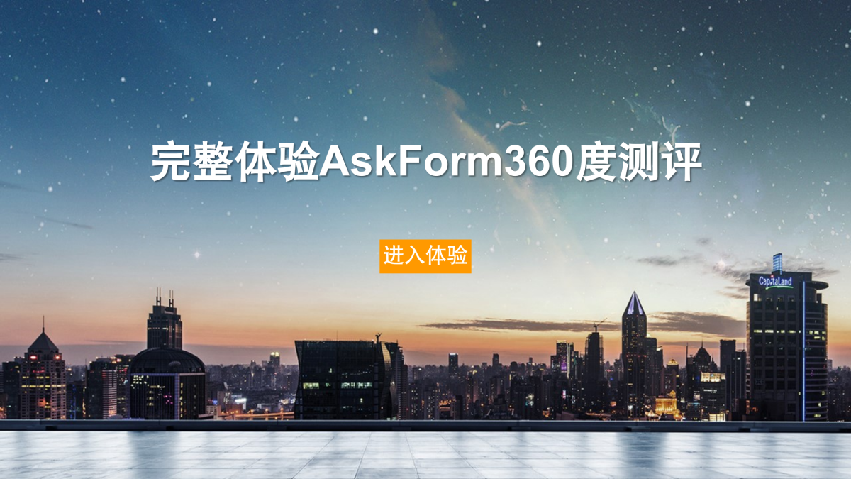 完整体验AskForm360度测评