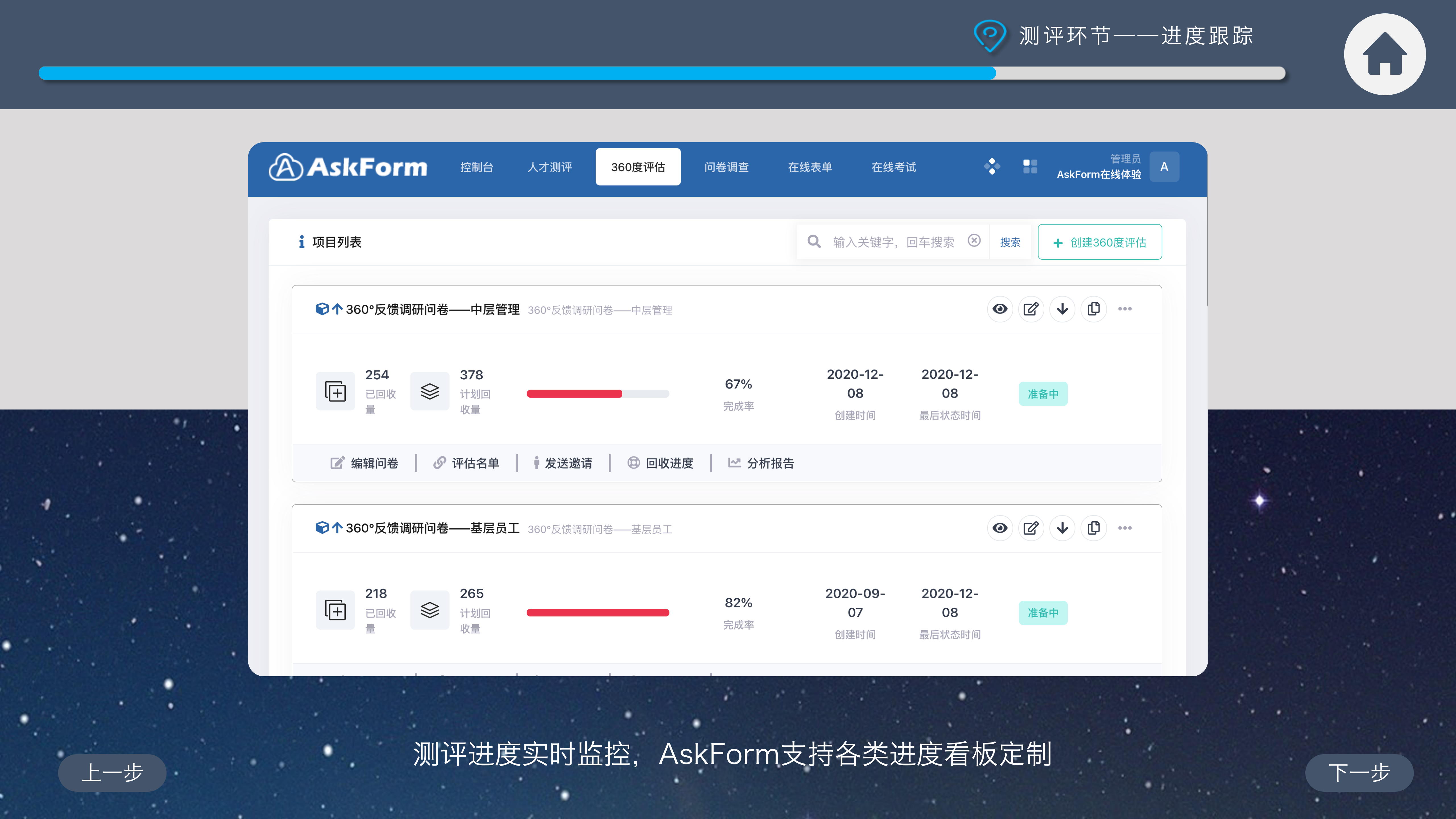 完整体验AskForm360度测评