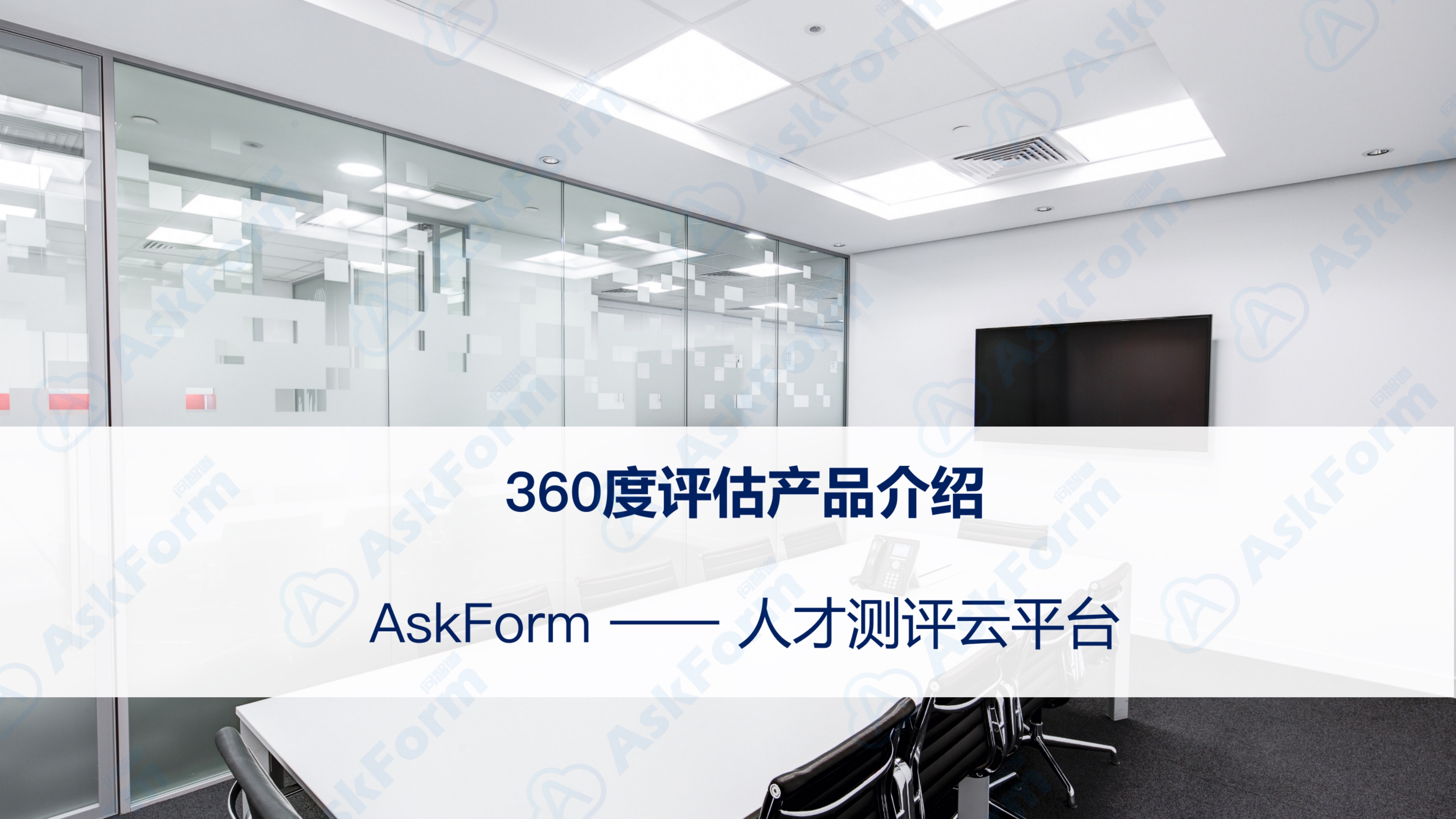 AskForm360度评估产品介绍