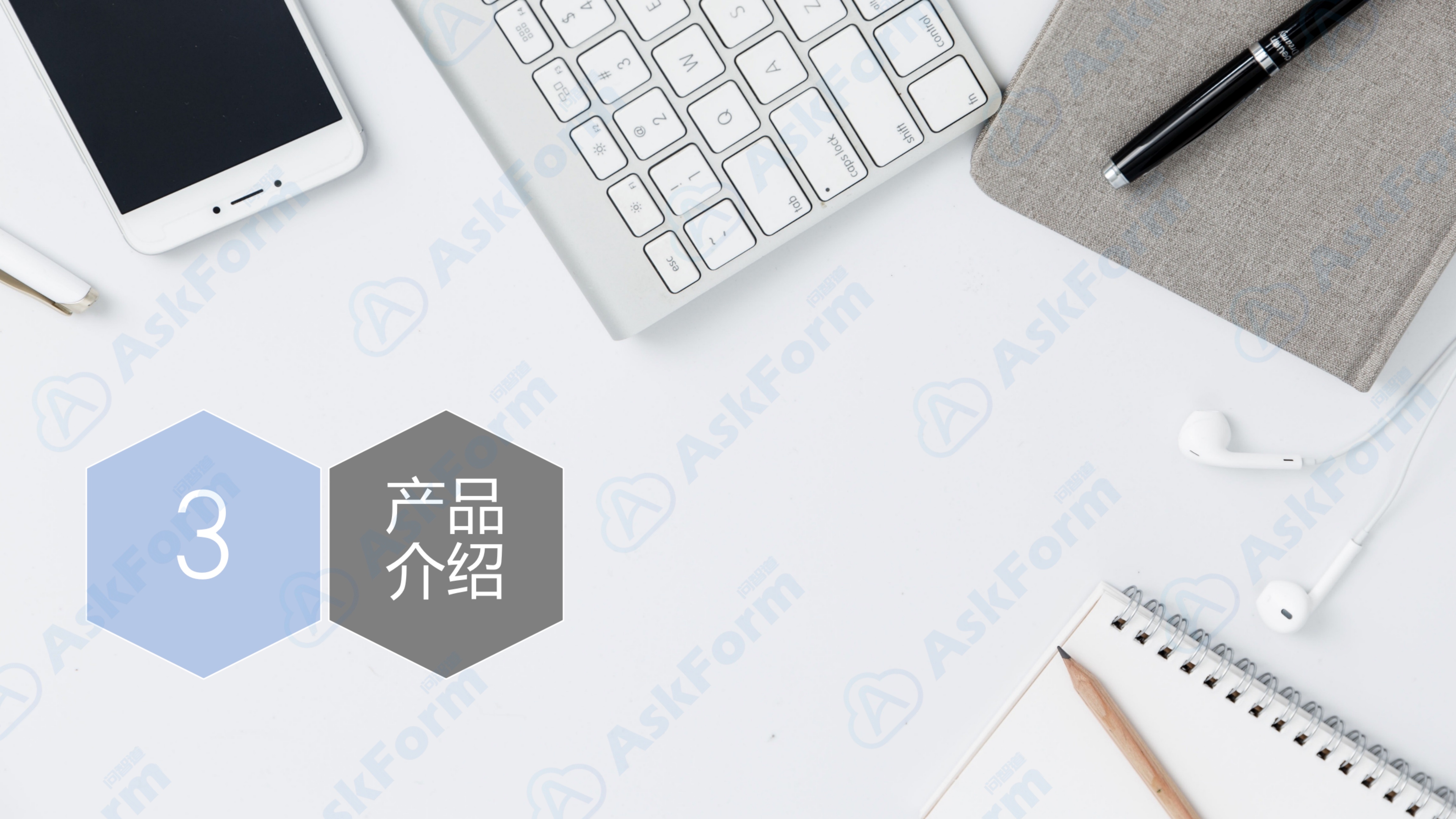 AskForm360度评估产品介绍_产品介绍