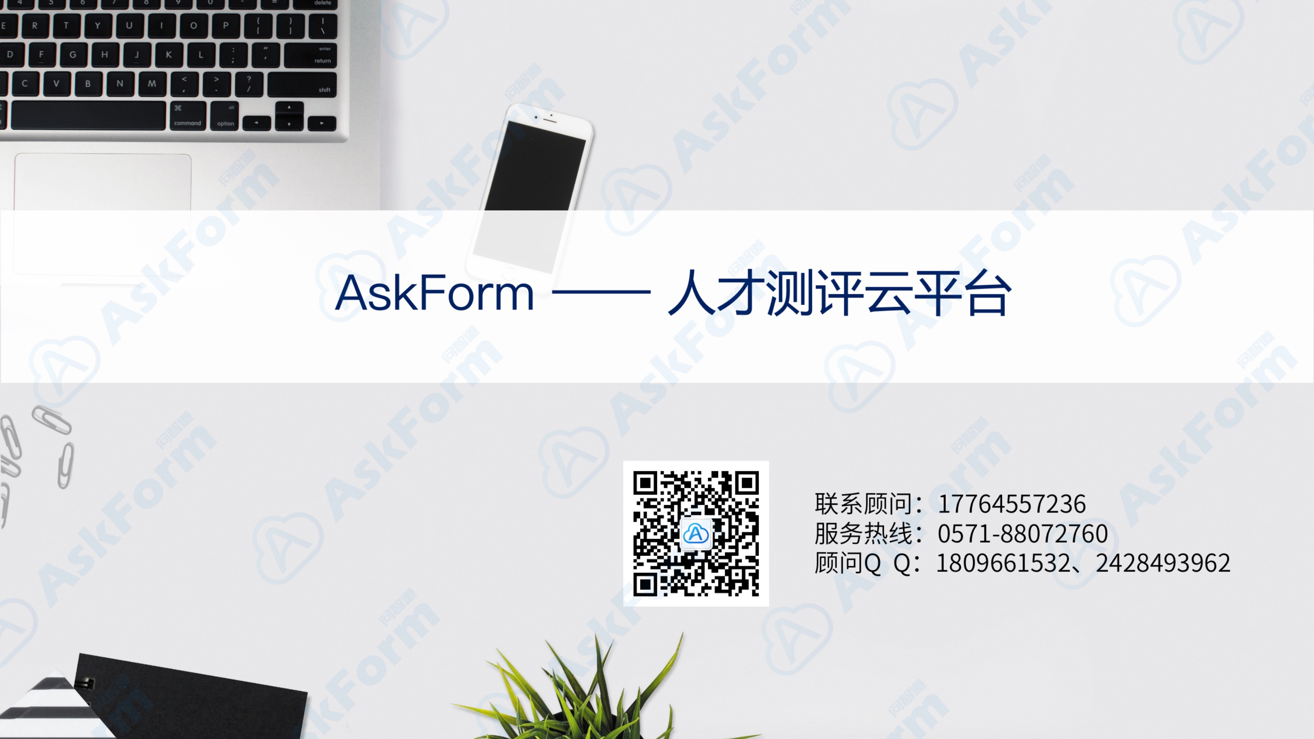 AskForm360度评估产品介绍_联系AskForm